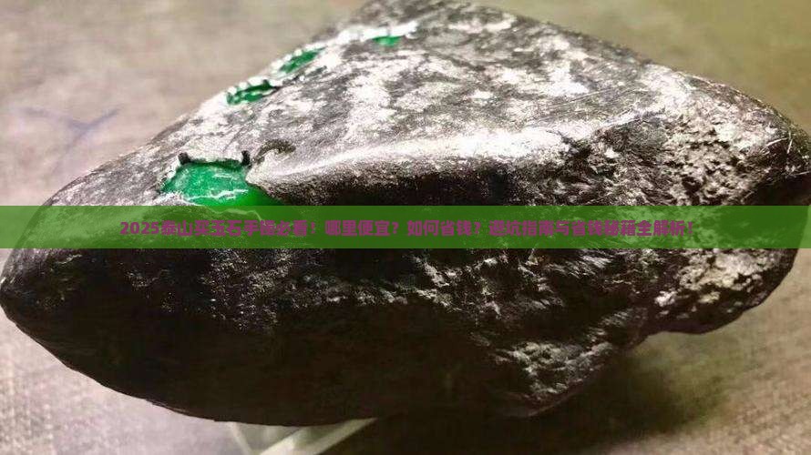泰山在哪买玉石手镯便宜