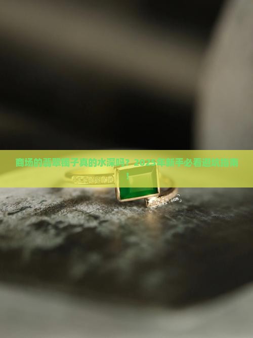 商场的翡翠镯子水分大么贴吧