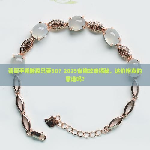 翡翠手镯断裂价格只要50