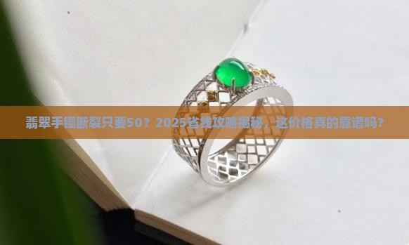翡翠手镯断裂价格只要50