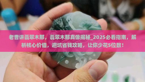 老曹讲翡翠木那