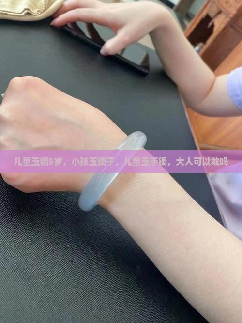 儿童玉镯5岁