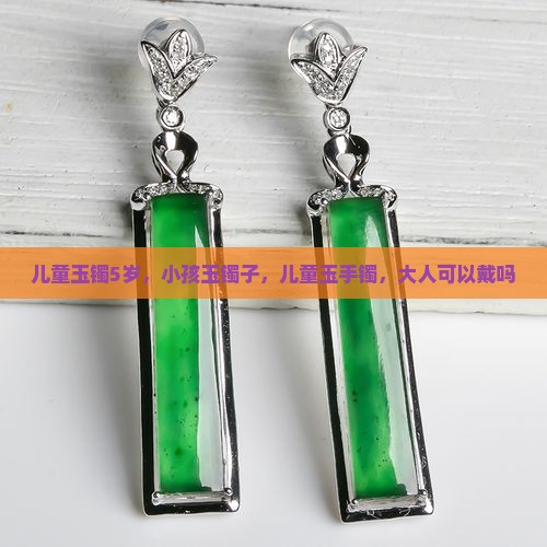 儿童玉镯5岁