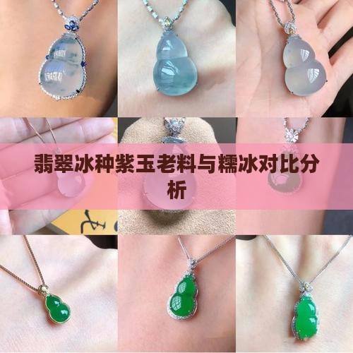 紫玉老料和糯冰哪个好些
