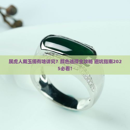 属虎的戴什么颜色的玉镯子好一点