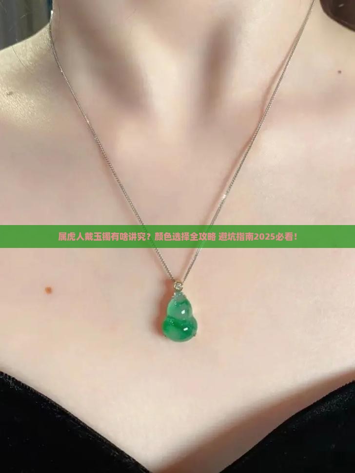 属虎的戴什么颜色的玉镯子好一点