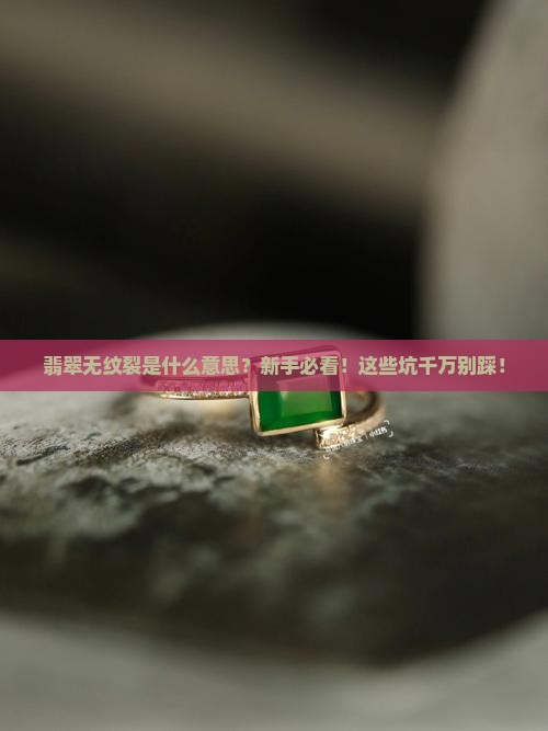 翡翠无纹裂是什么意思