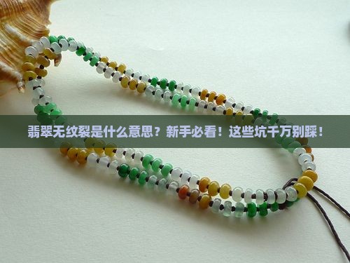 翡翠无纹裂是什么意思