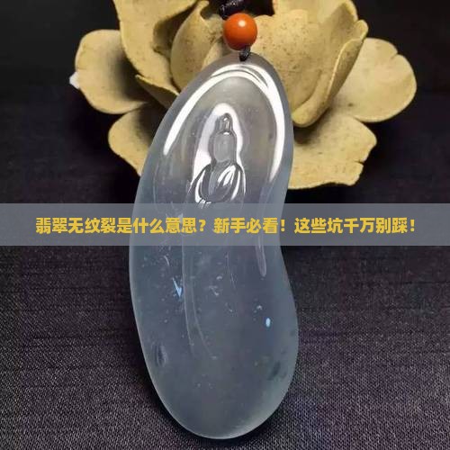 翡翠无纹裂是什么意思