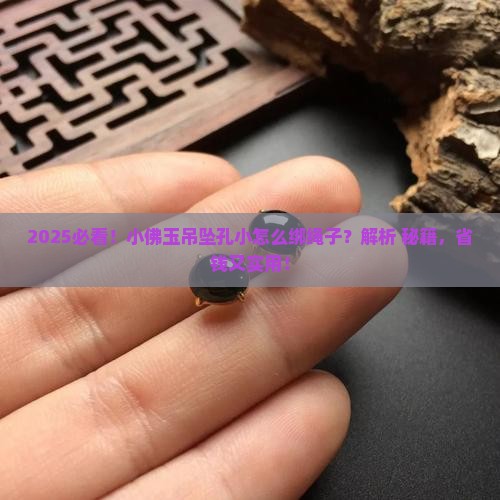 小佛玉吊坠孔小怎么绑绳子