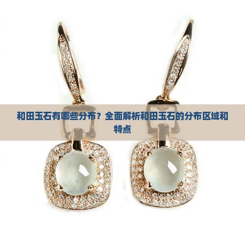 和田玉石有哪些分布