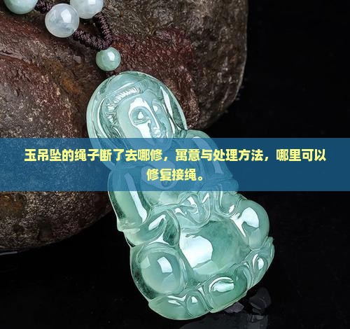 玉吊坠的绳子断了去哪修
