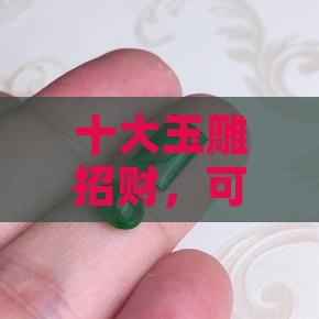 那种玉雕可以带来运气