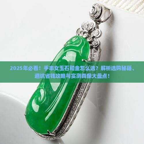 手串女玉石和金