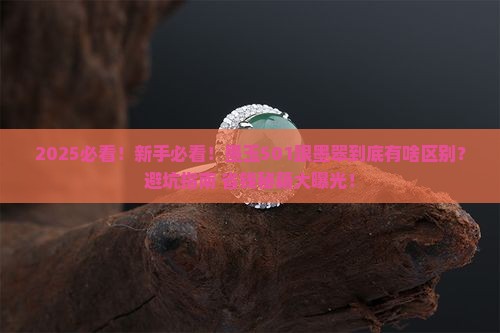 墨玉501跟墨翠有啥区别
