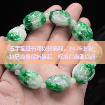 玉手镯证书可以扫码吗