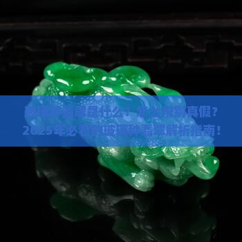 玻璃种翡翠百科