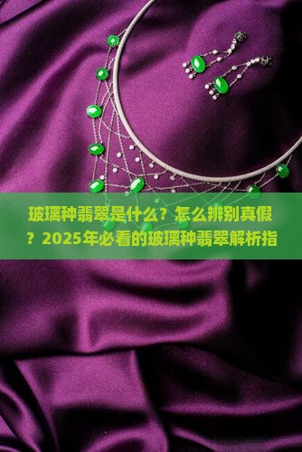 玻璃种翡翠百科