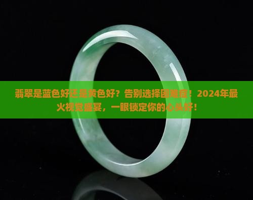翡翠是蓝色好还是黄色好