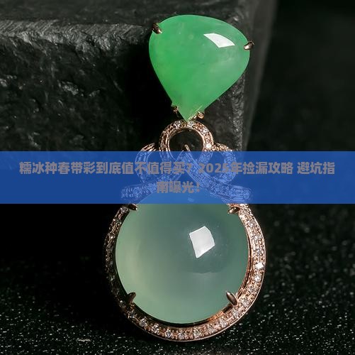 糯冰种春带彩价格