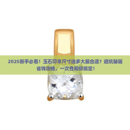 玉石印章尺寸多大