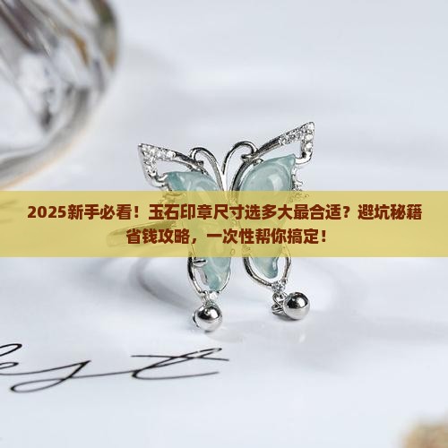 玉石印章尺寸多大