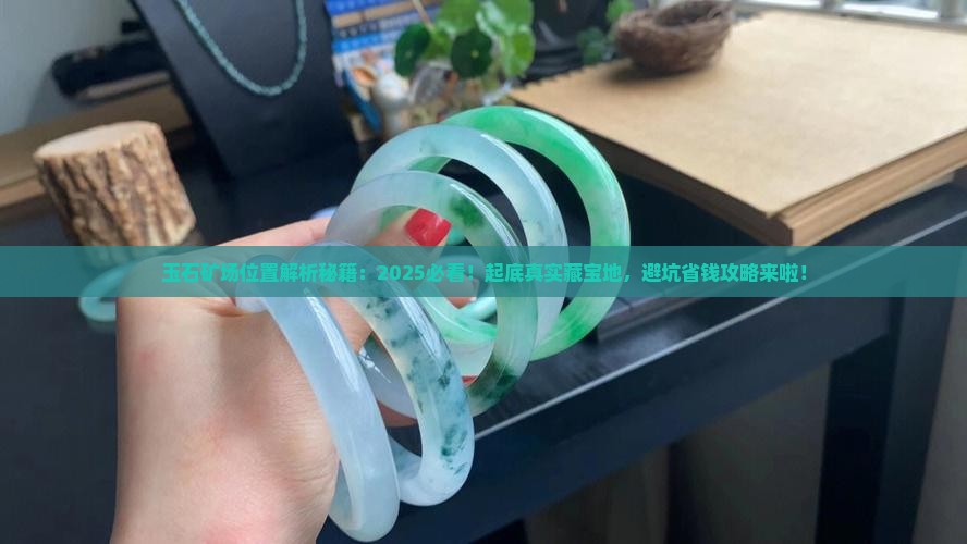 缅甸玉石矿场位置