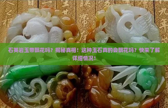 石英岩玉带飘花吗