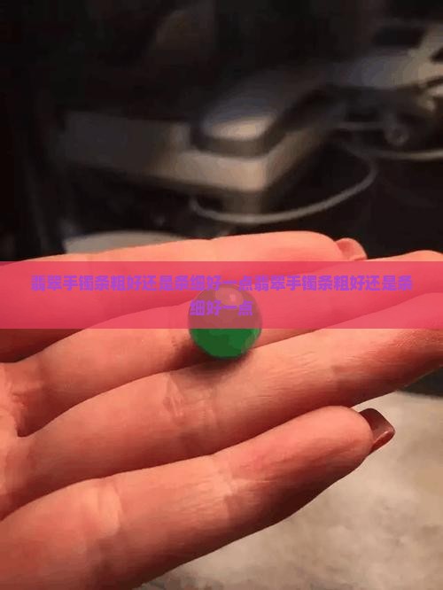 翡翠手镯条粗好还是条细好一点