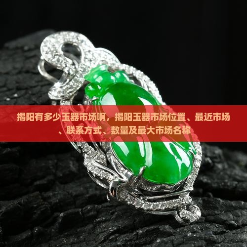 揭阳有多少玉器市场啊