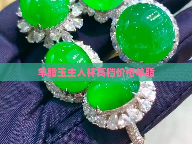 羊脂玉高档主人杯