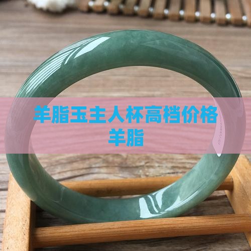 羊脂玉高档主人杯