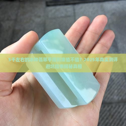 5千左右的翡翠手镯冰种值多少钱