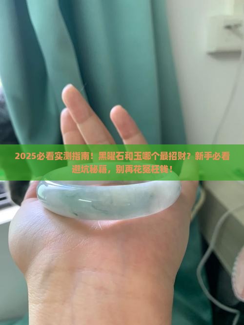 黑曜石和玉哪个最招财