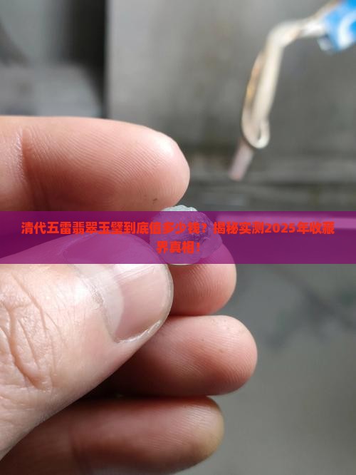 清代五雷翡翠玉璧值钱吗
