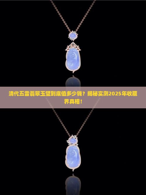 清代五雷翡翠玉璧值钱吗