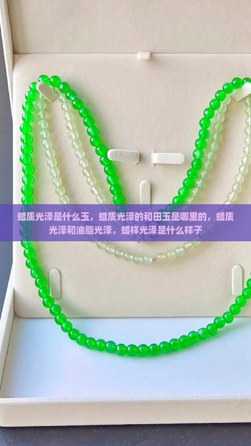 蜡质光泽是什么玉