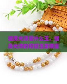 蜡质光泽是什么玉