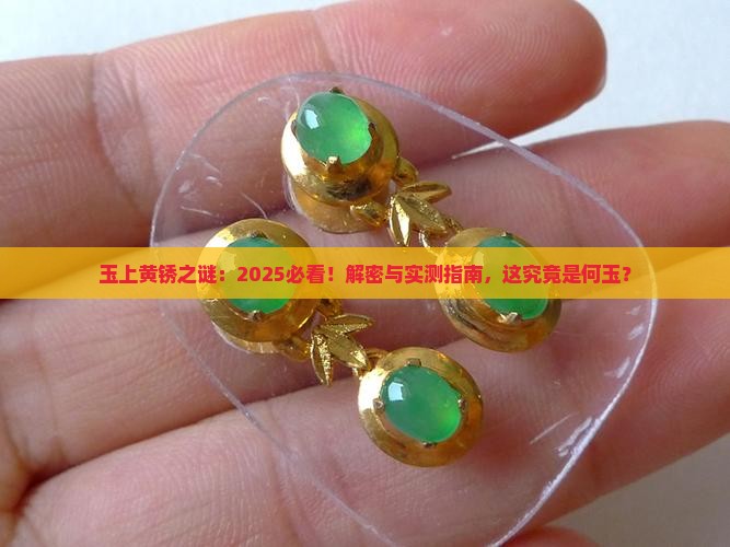 玉上面有黄锈是什么玉