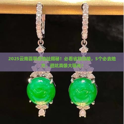 云南翡翠店地址