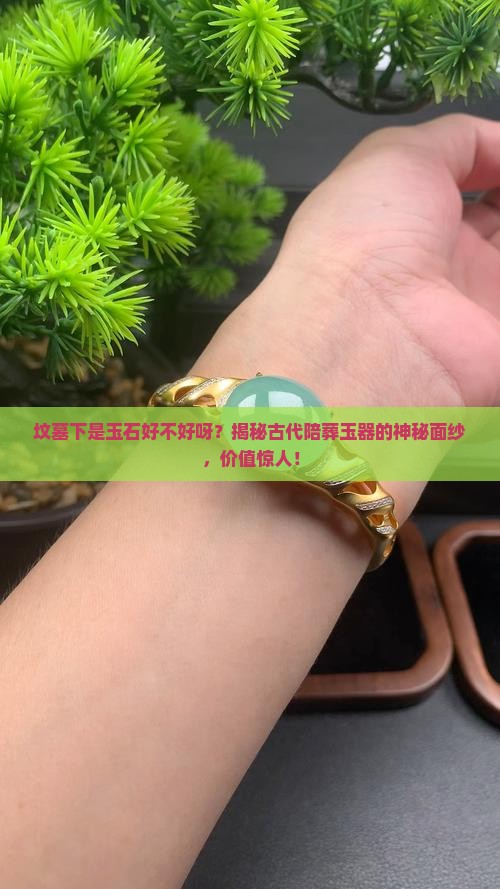 坟墓下是玉石好不好呀