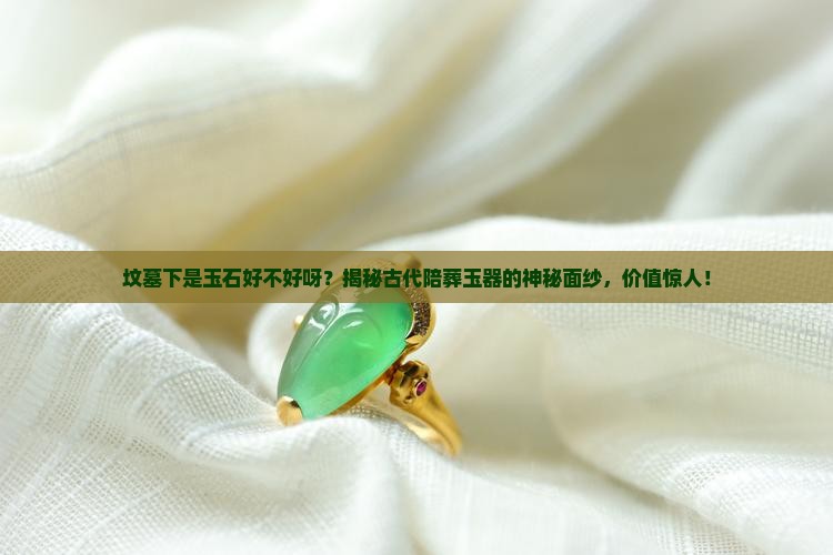 坟墓下是玉石好不好呀