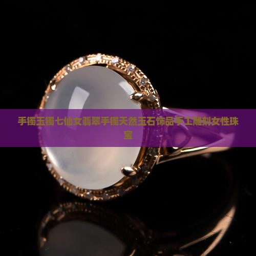 手镯玉镯七仙女