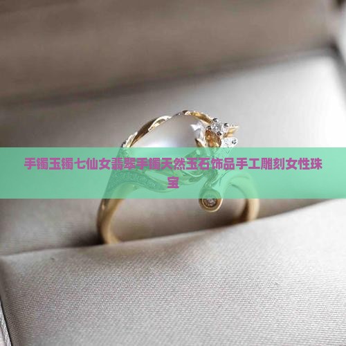 手镯玉镯七仙女