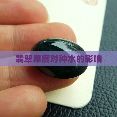翡翠正装厚薄对种水的影响