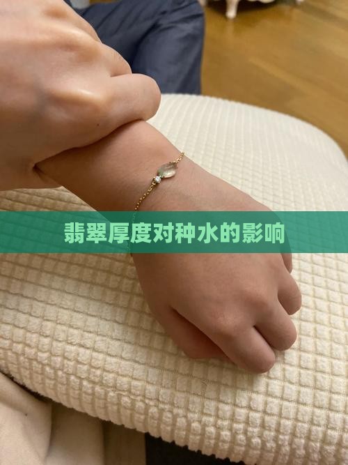 翡翠正装厚薄对种水的影响
