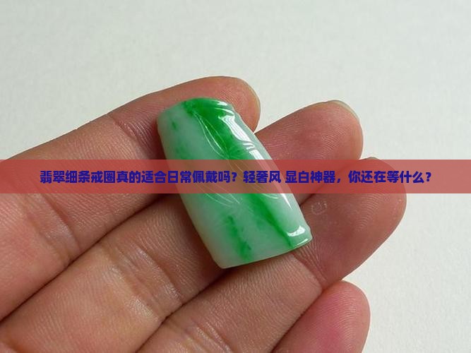 翡翠细条戒圈