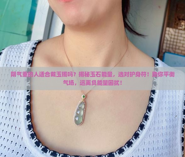 阴气重的人适合戴玉镯吗