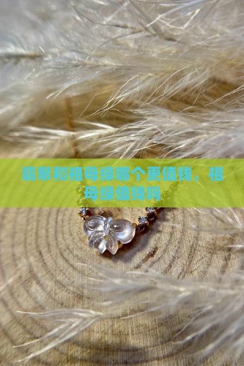 翡翠祖母绿值钱吗知乎