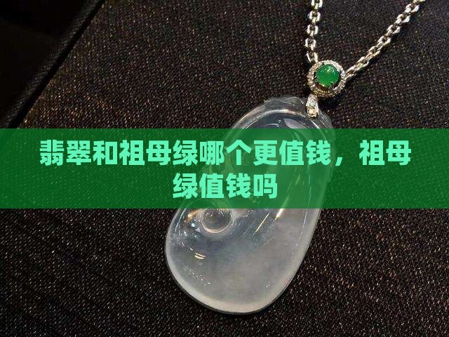 翡翠祖母绿值钱吗知乎